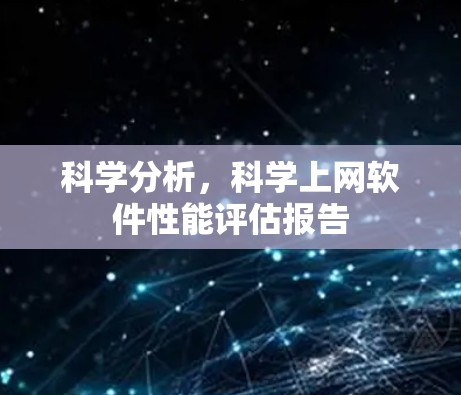 科学分析，科学上网软件性能评估报告