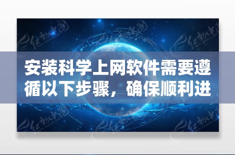 安装科学上网软件需要遵循以下步骤，确保顺利进行