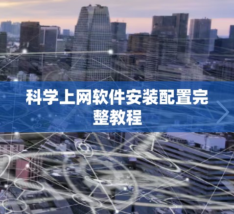 科学上网软件安装配置完整教程 科学上网软件安装配置完整教程