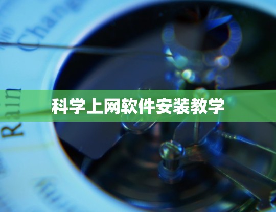 科学上网软件安装教学