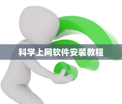 科学上网软件安装教程