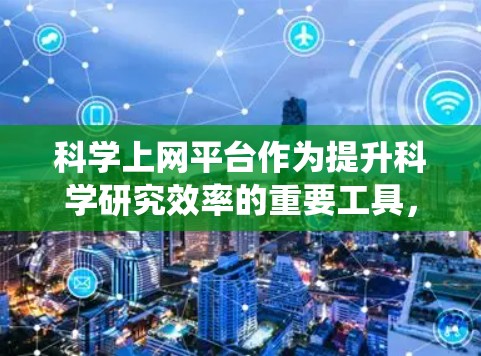 科学上网平台作为提升科学研究效率的重要工具，其功能评测是评估其性能、安全性、用户体验等多方面能力的重要环节。以下是基于功能评测的系统设计