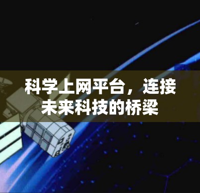 科学上网平台,连接未来科技的桥梁 科学上网平台,连接未来科技的桥梁