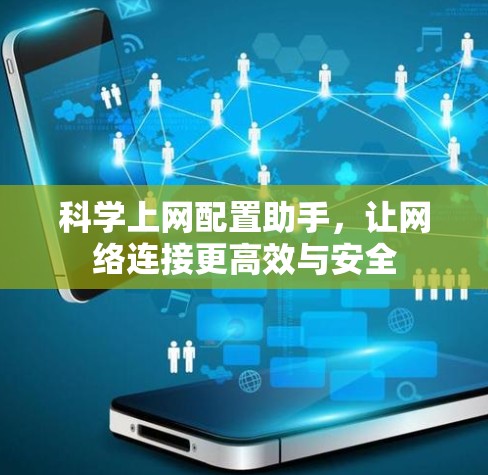 科学上网配置助手，让网络连接更高效与安全