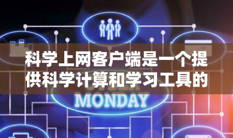 科学上网客户端是一个提供科学计算和学习工具的网络应用，通常需要安装特定的软件和配置用户和功能。以下是一个详细的步骤指南