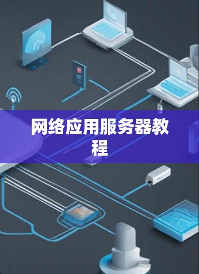 网络应用服务器教程