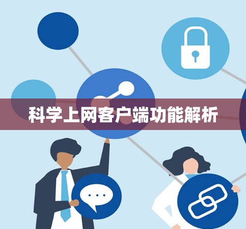 科学上网客户端功能解析 科学上网客户端功能解析