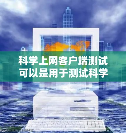 科学上网客户端测试可以是用于测试科学计算功能的工具。以下是一个简单的科学上网客户端测试界面，你可以使用它来测试你的计算器功能