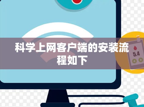 科学上网客户端的安装流程如下