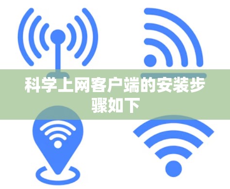 科学上网客户端的安装步骤如下