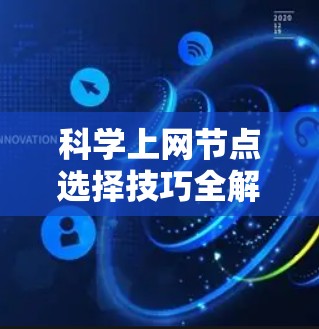 科学上网节点选择技巧全解析