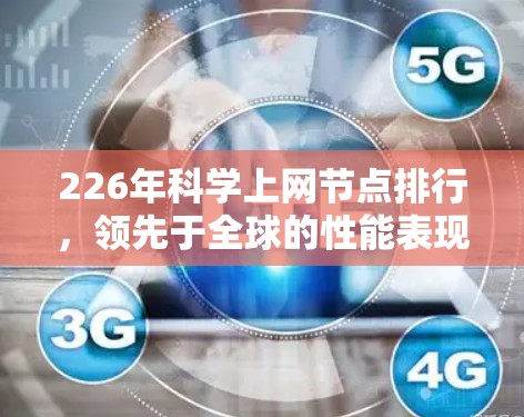226年科学上网节点排行,领先于全球的性能表现 226年科学上网节点排行,领先于全球的性能表现