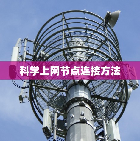 科学上网节点连接方法 科学上网节点连接方法