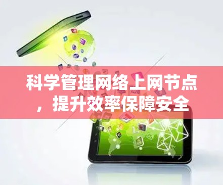 科学管理网络上网节点，提升效率保障安全