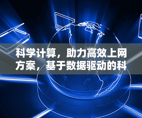 科学计算,助力高效上网方案,基于数据驱动的科学上网节点测速解决方案 科学计算,助力高效上网方案,基于数据驱动的科学上网节点测速解决方案