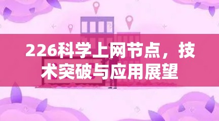 226科学上网节点，技术突破与应用展望