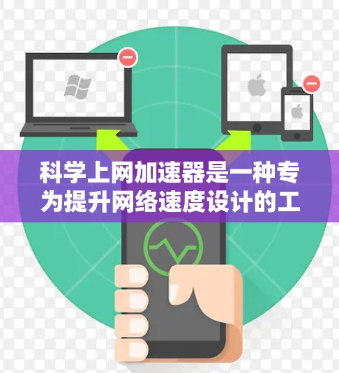 科学上网加速器是一种专为提升网络速度设计的工具,适用于科学用途。它提供多种功能,如自动调整网速、缓存优化、多线程加速、自适应调整以及跨平台支持等。以下是详细的总结 科学上网加速器是一种专为提升网络速度设计的工具,适用于科学用途。它提供多种功能,如自动调整网速、缓存优化、多线程加速、自适应调整以及跨平台支持等。以下是详细的总结