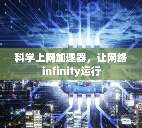 科学上网加速器，让网络infinity运行