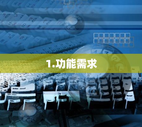 1.功能需求 1.功能需求