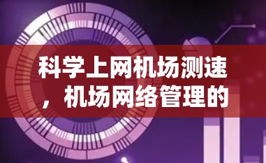 科学上网机场测速,机场网络管理的新解决方案 科学上网机场测速,机场网络管理的新解决方案