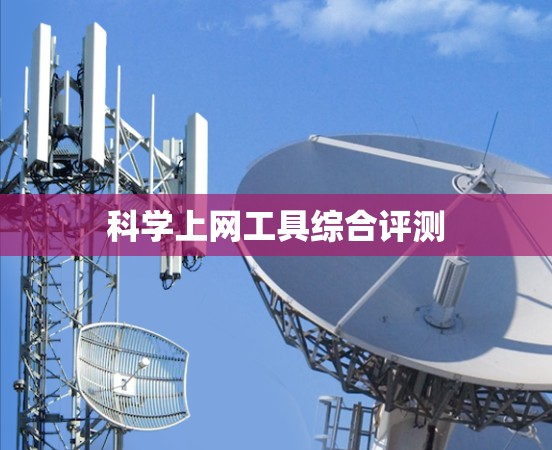科学上网工具综合评测 科学上网工具综合评测