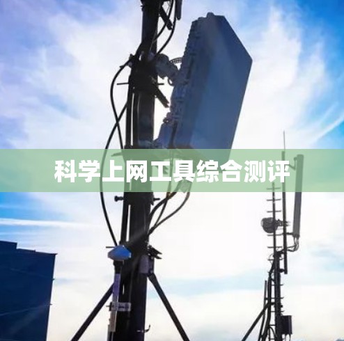 科学上网工具综合测评 科学上网工具综合测评