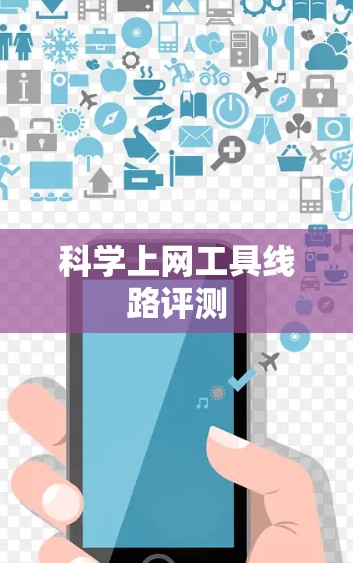 科学上网工具线路评测