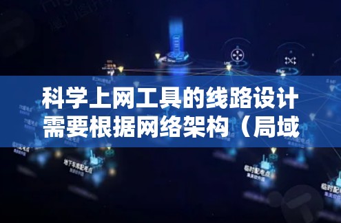 科学上网工具的线路设计需要根据网络架构(局域网、广域网、云网)进行调整,以确保网络的稳定、高效和安全。以下是对不同网络架构的建议 科学上网工具的线路设计需要根据网络架构(局域网、广域网、云网)进行调整,以确保网络的稳定、高效和安全。以下是对不同网络架构的建议