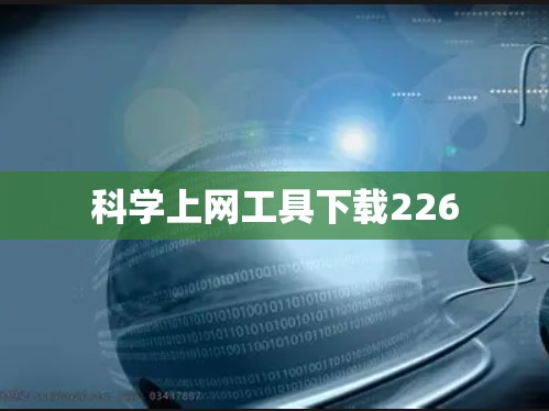 科学上网工具下载226