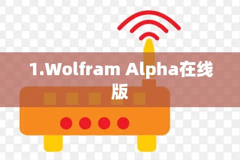 1.Wolfram Alpha在线版 1.Wolfram Alpha在线版