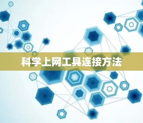 科学上网工具连接方法 科学上网工具连接方法