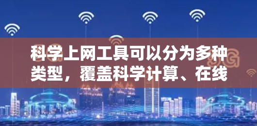 科学上网工具可以分为多种类型，覆盖科学计算、在线学习、编程、文档资源等多个方面。以下是一些推荐的工具，分为免费的、在线的和在线学习平台的工具