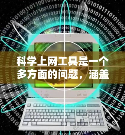 科学上网工具是一个多方面的问题,涵盖了计算工具、数据库、图书馆资源、会议系统、跨学科工具、数据可视化、论文管理、会议管理系统、数据库和学术论文管理工具等多个方面。以下是对这些工具的详细分类和推荐 科学上网工具是一个多方面的问题,涵盖了计算工具、数据库、图书馆资源、会议系统、跨学科工具、数据可视化、论文管理、会议管理系统、数据库和学术论文管理工具等多个方面。以下是对这些工具的详细分类和推荐