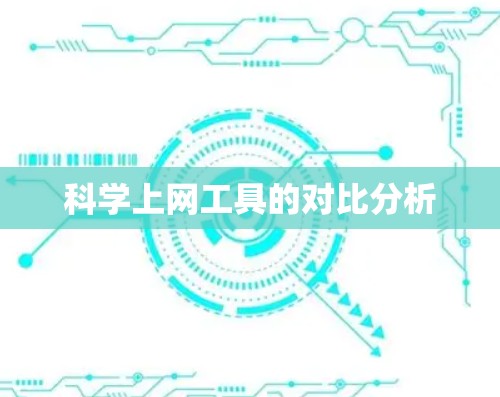 科学上网工具的对比分析