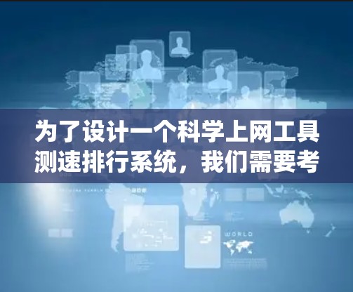 为了设计一个科学上网工具测速排行系统，我们需要考虑用户的实际需求和使用场景。以下是系统设计的关键步骤