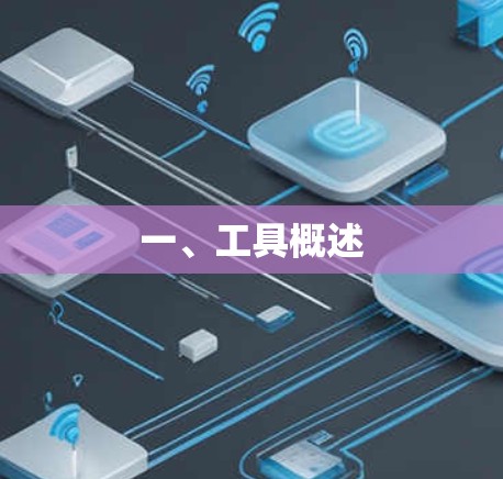 一、工具概述