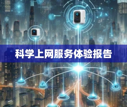 科学上网服务体验报告 科学上网服务体验报告