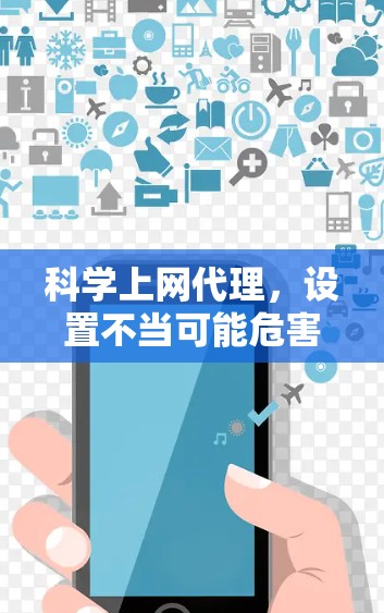 科学上网代理,设置不当可能危害你的学习生涯 科学上网代理,设置不当可能危害你的学习生涯