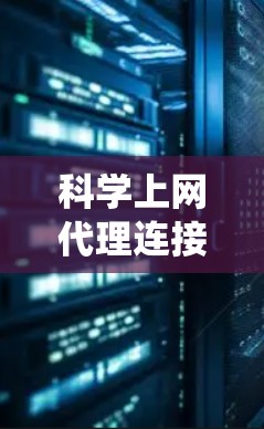 科学上网代理连接检测系统是一个用于检测和防范非法访问的网络监控工具。以下是对该系统的详细总结 科学上网代理连接检测系统是一个用于检测和防范非法访问的网络监控工具。以下是对该系统的详细总结