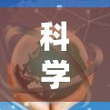 科学上网VPN推荐 科学上网VPN推荐