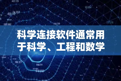 科学连接软件通常用于科学、工程和数学计算、数据分析等领域。为了方便用户下载并安装,以下是一些常见的科学连接软件及其安装步骤 科学连接软件通常用于科学、工程和数学计算、数据分析等领域。为了方便用户下载并安装,以下是一些常见的科学连接软件及其安装步骤
