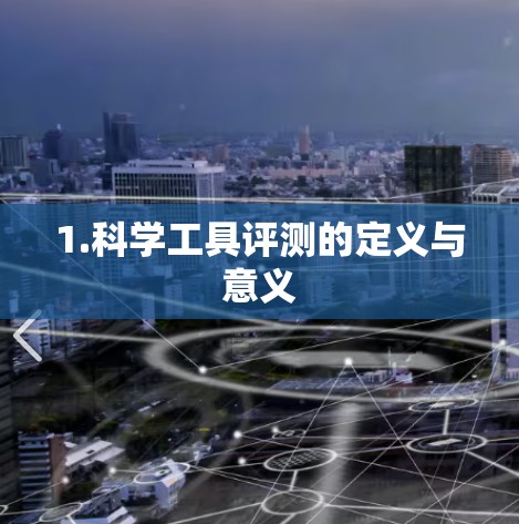 1.科学工具评测的定义与意义 1.科学工具评测的定义与意义