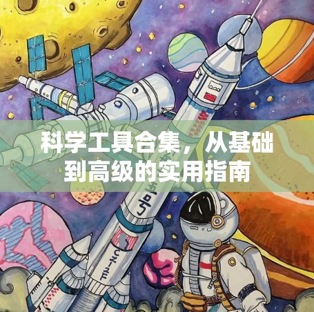 科学工具合集,从基础到高级的实用指南 科学工具合集,从基础到高级的实用指南