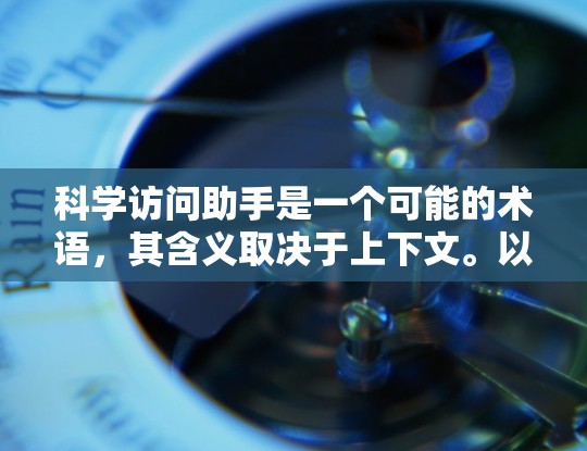科学访问助手是一个可能的术语,其含义取决于上下文。以下是对不同可能含义的解释 科学访问助手是一个可能的术语,其含义取决于上下文。以下是对不同可能含义的解释