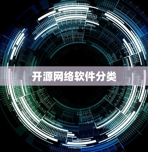 开源网络软件分类