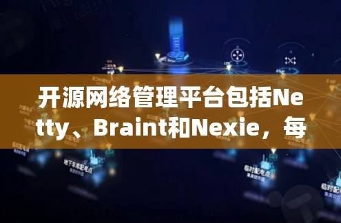 开源网络管理平台包括Netty、Braint和Nexie，每个平台各有其特点和适用场景。以下是它们的详细介绍