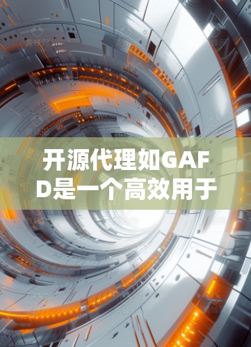 开源代理如GAFD是一个高效用于互联网网站连接的工具，通过API实现快速访问。以下是使用开源代理的详细步骤