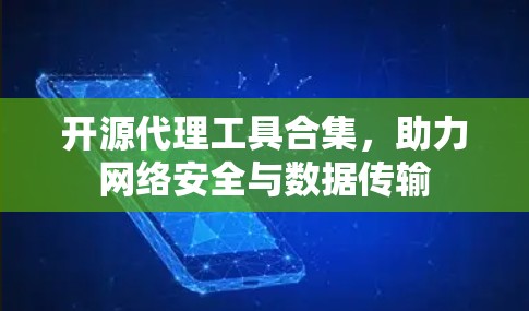 开源代理工具合集，助力网络安全与数据传输