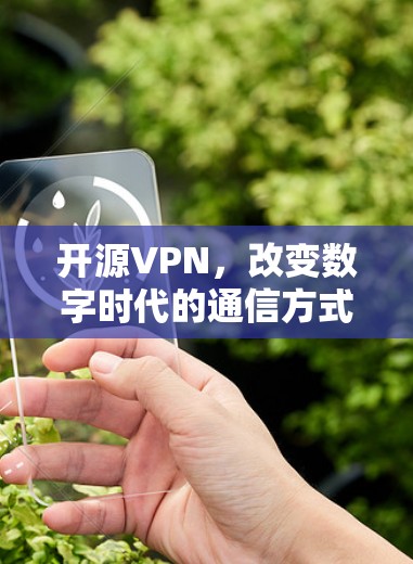 开源VPN，改变数字时代的通信方式