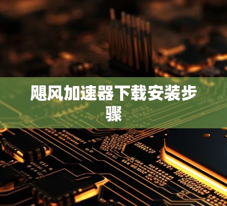 飓风加速器下载安装步骤